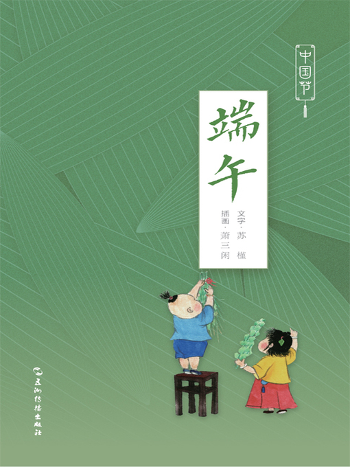 苏槿创作的中国节-端午 (Chinese Festivals - Dragon Boat Festivals)作品的详细信息 - 可供借阅